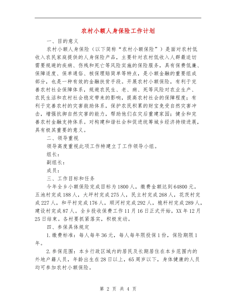 农村小额人身保险工作计划_第2页