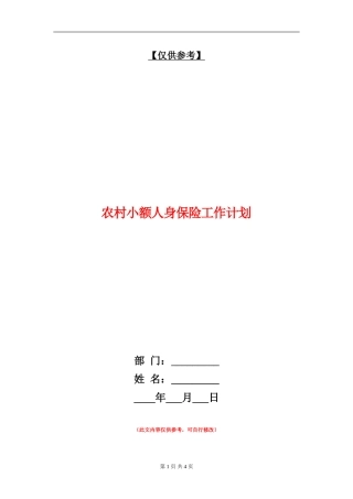 农村小额人身保险工作计划