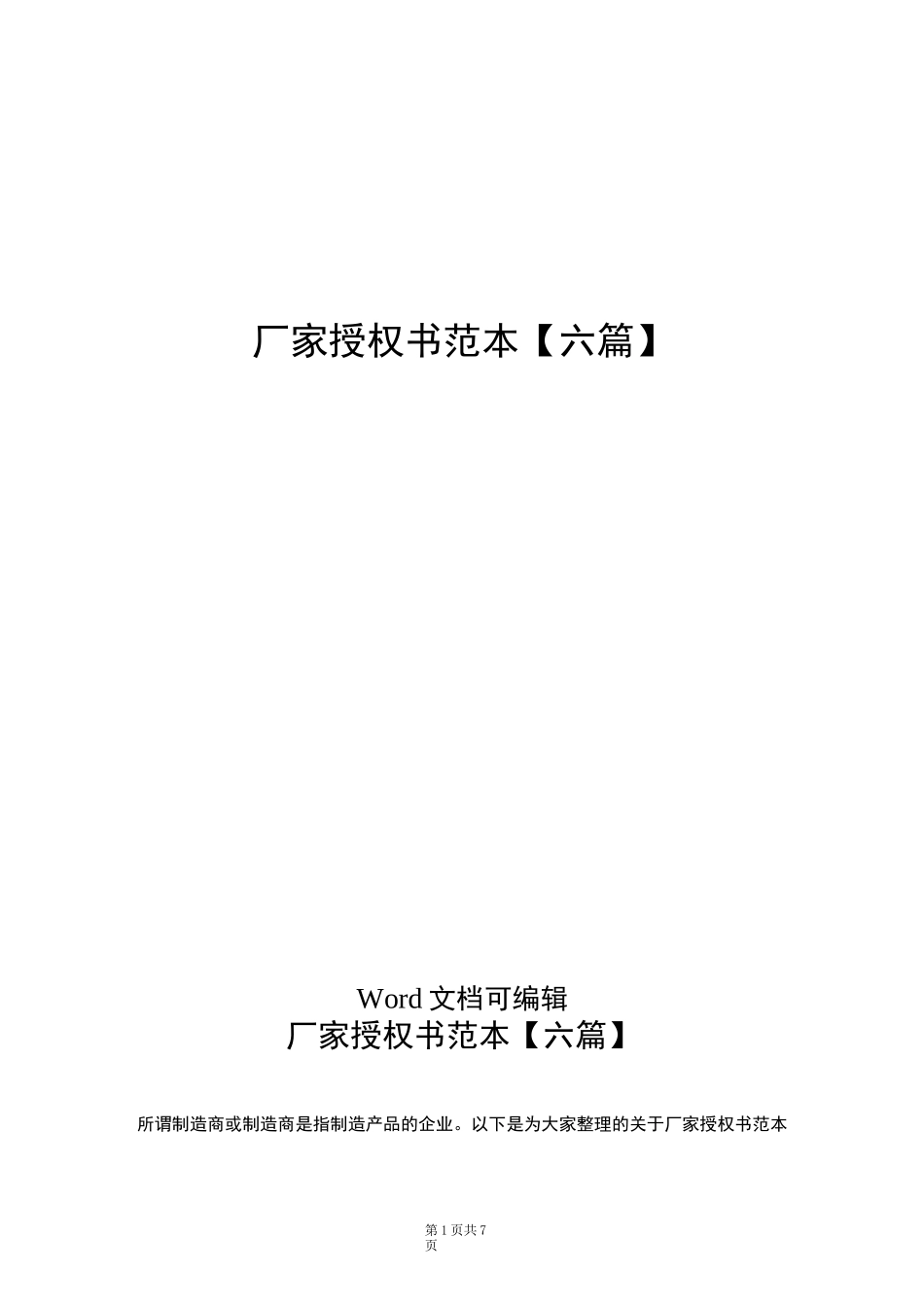 厂家授权书范本【六篇】_第1页