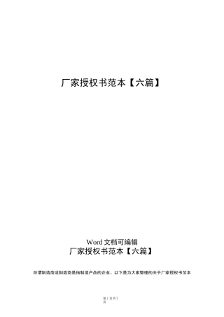 厂家授权书范本【六篇】
