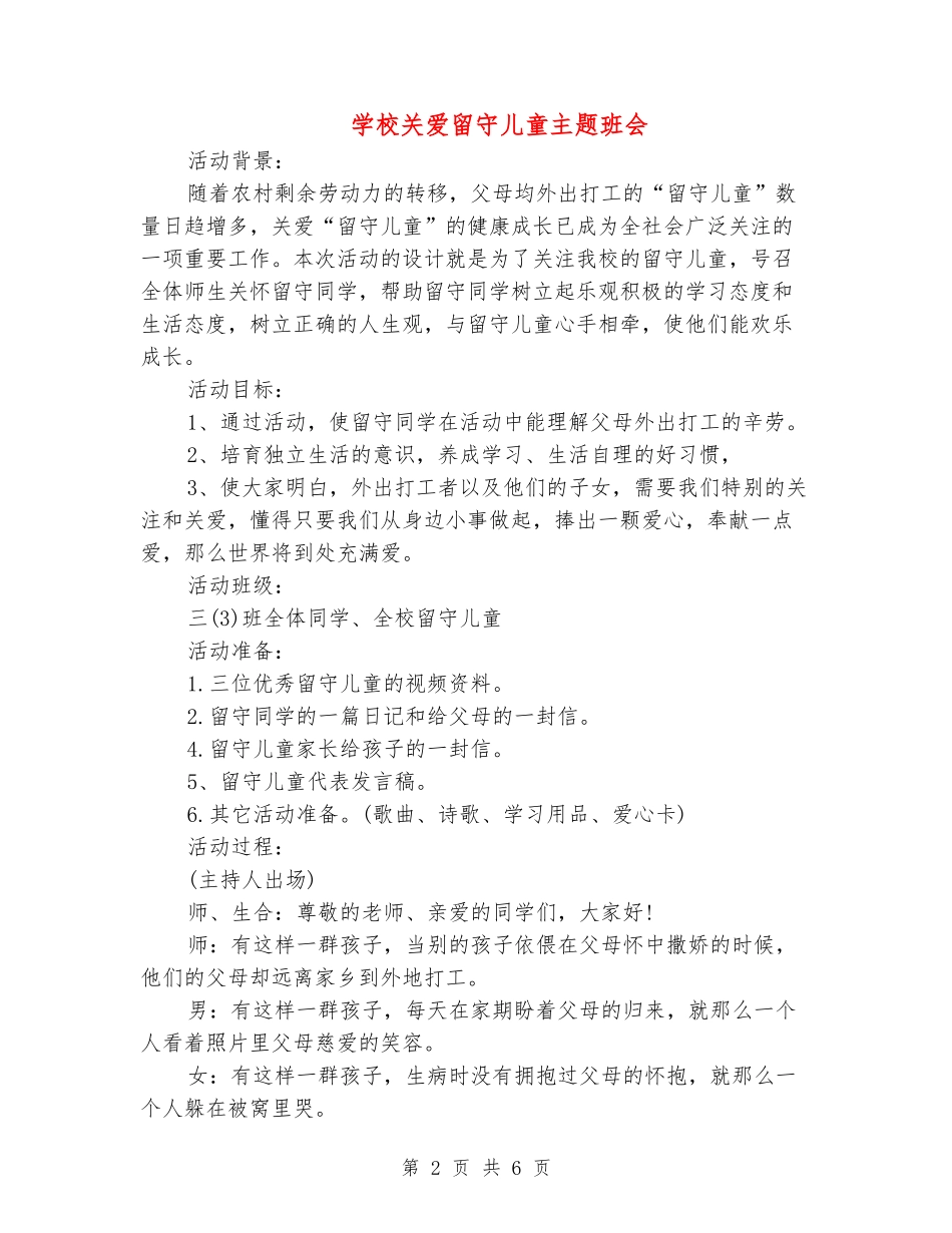 小学关爱留守儿童主题班会_第2页