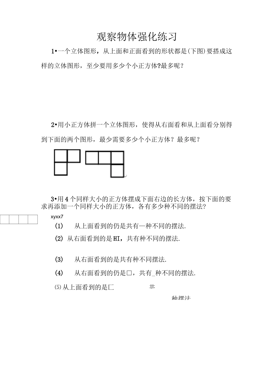 小学四年级观察物体强化练习_第1页