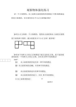 小学四年级观察物体强化练习