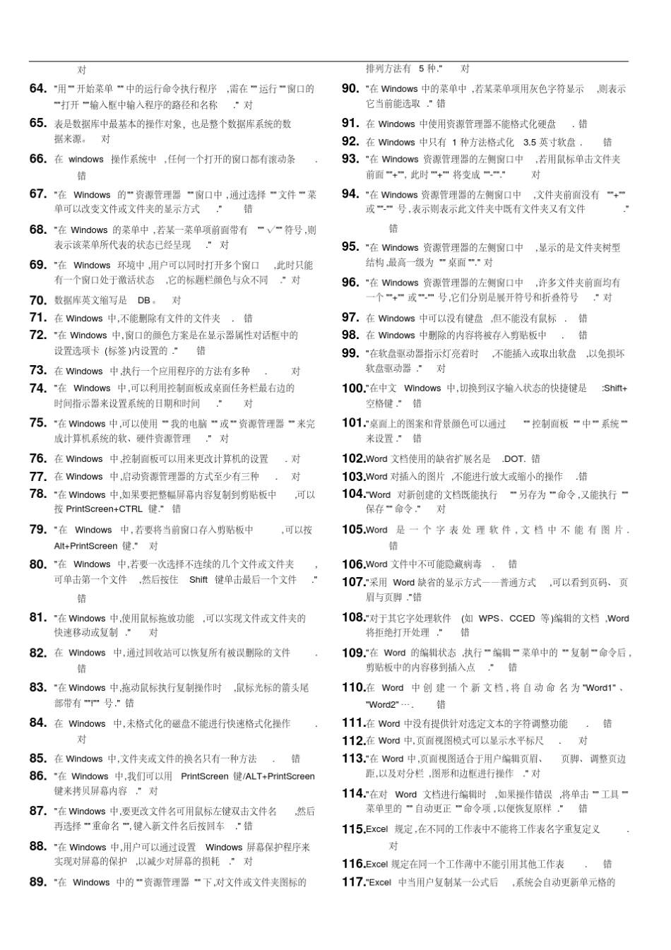 大学计算机基础判断题库(20200314152132) _第2页