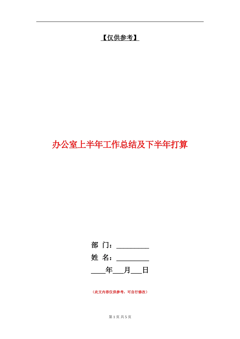 办公室上半年工作总结及下半年打算.doc_第1页