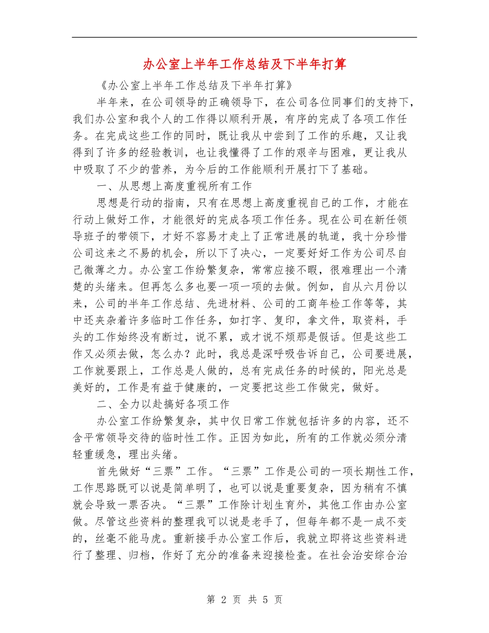 办公室上半年工作总结及下半年打算.doc_第2页