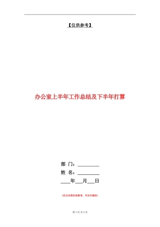 办公室上半年工作总结及下半年打算.doc