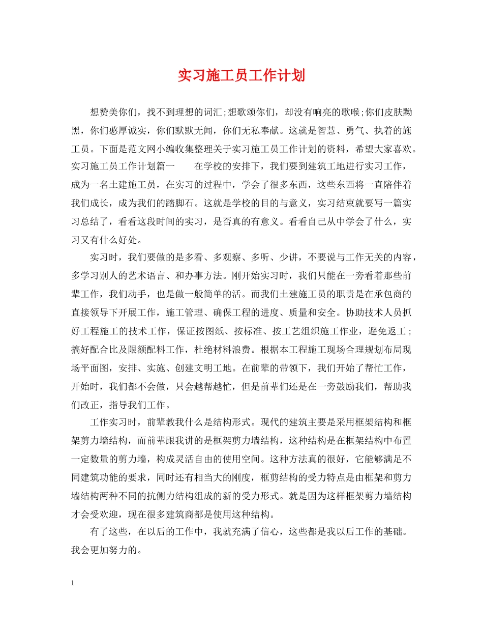 实习施工员工作计划 _第1页