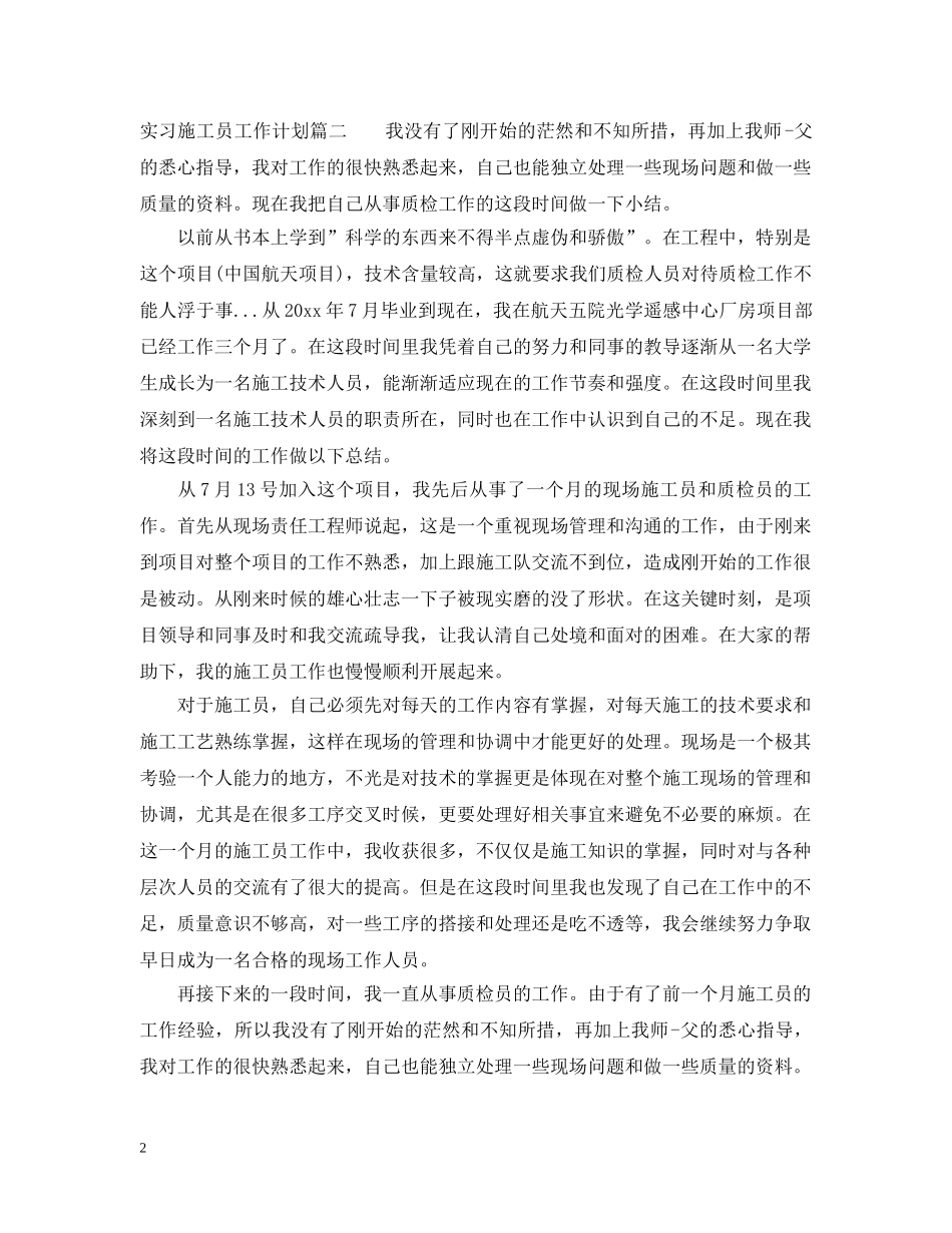 实习施工员工作计划 _第2页