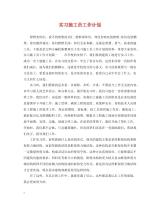 实习施工员工作计划 