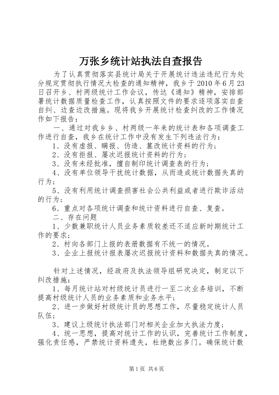 万张乡统计站执法自查报告_第1页