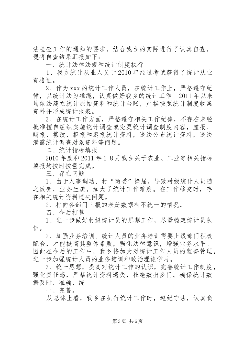 万张乡统计站执法自查报告_第3页