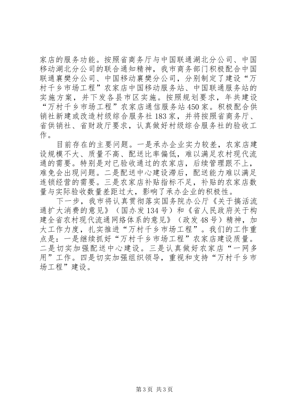 万村千乡市场工程进展情况汇报_第3页