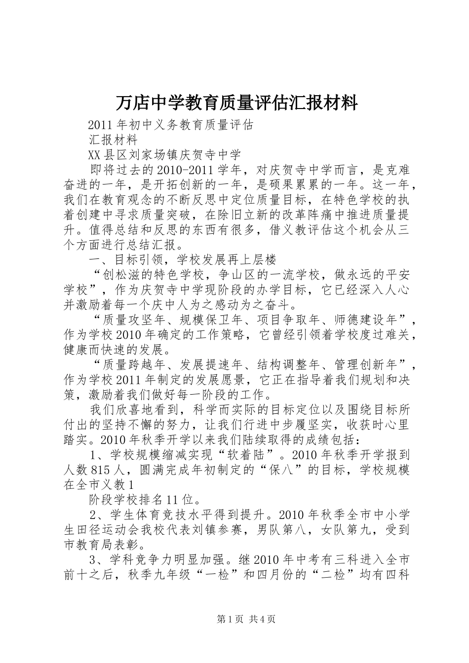 万店中学教育质量评估汇报材料_第1页
