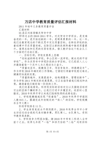 万店中学教育质量评估汇报材料