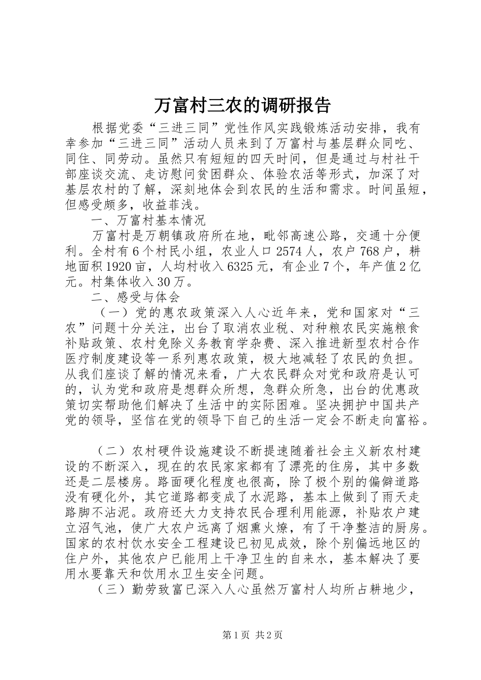 万富村三农的调研报告_第1页