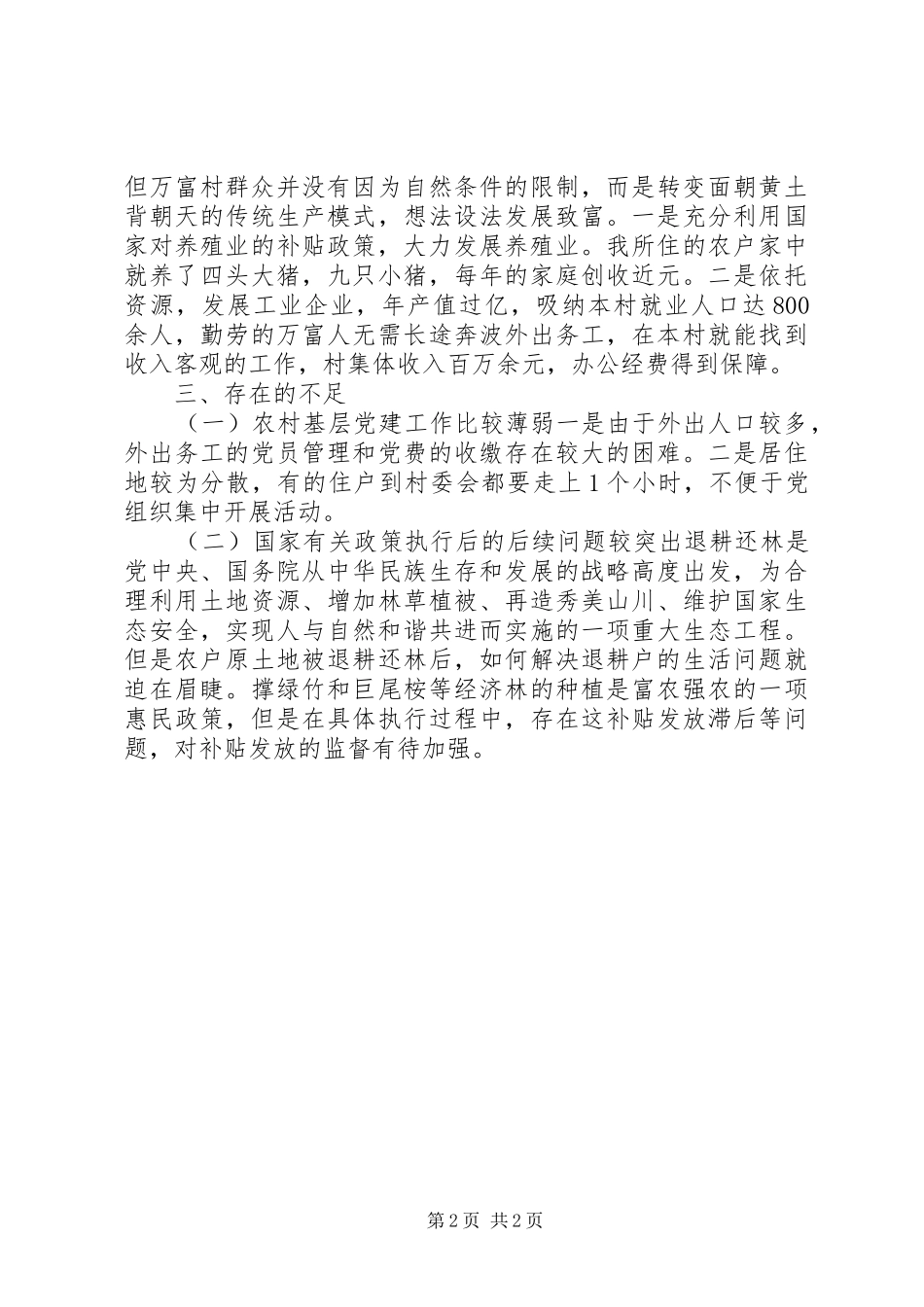 万富村三农的调研报告_第2页