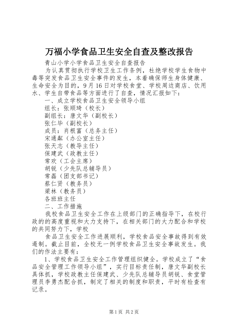 万福小学食品卫生安全自查及整改报告_第1页