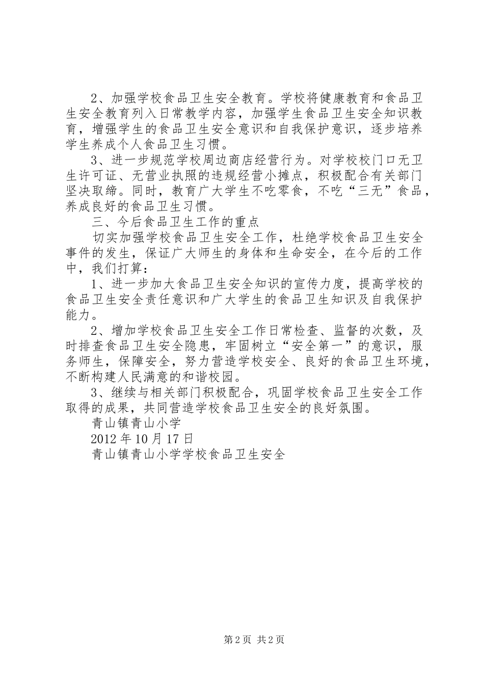万福小学食品卫生安全自查及整改报告_第2页