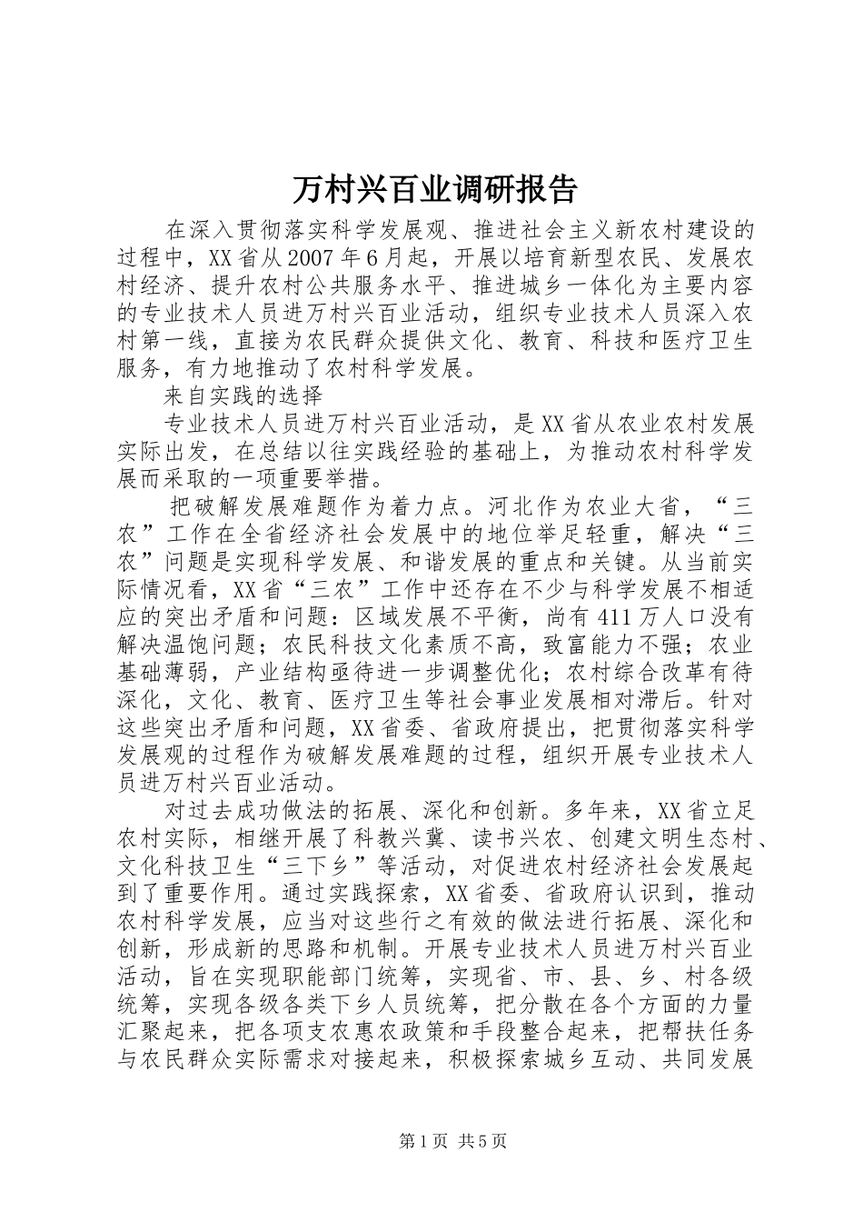 万村兴百业调研报告_第1页