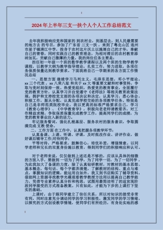 2017年上半年三支一扶个人个人工作总结范文