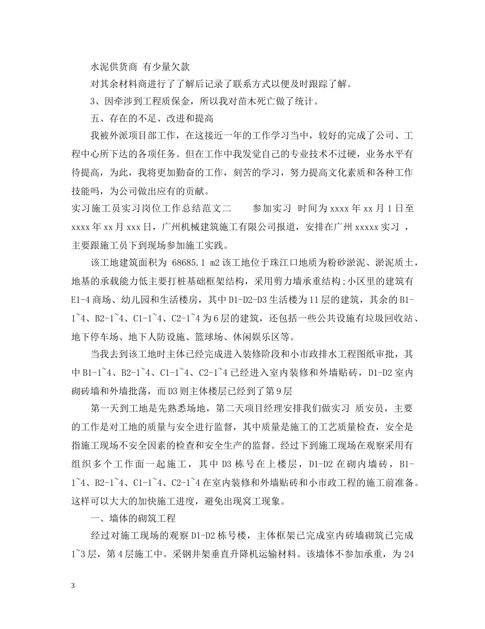 实习施工员实习岗位工作总结 _第3页