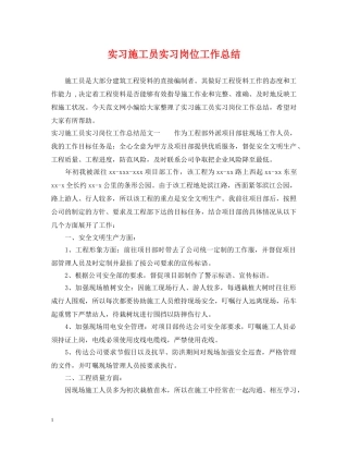 实习施工员实习岗位工作总结 
