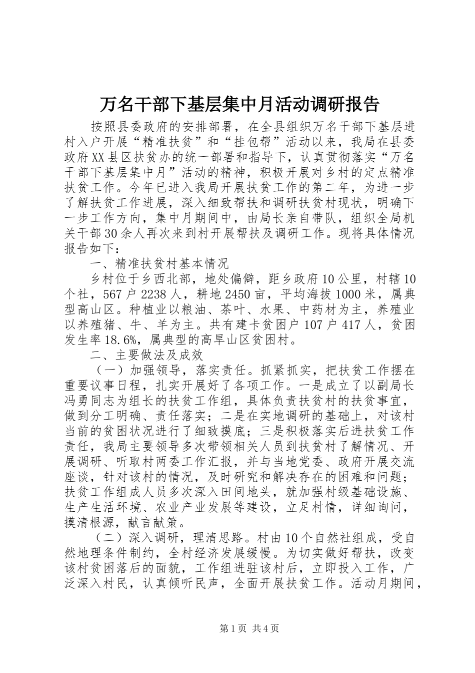 万名干部下基层集中月活动调研报告_第1页
