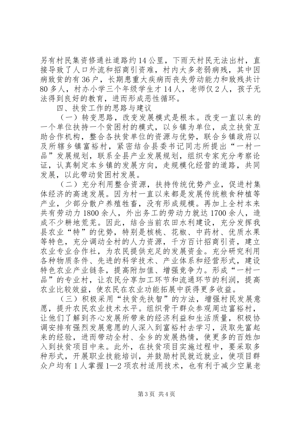 万名干部下基层集中月活动调研报告_第3页