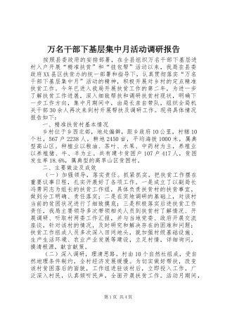 万名干部下基层集中月活动调研报告