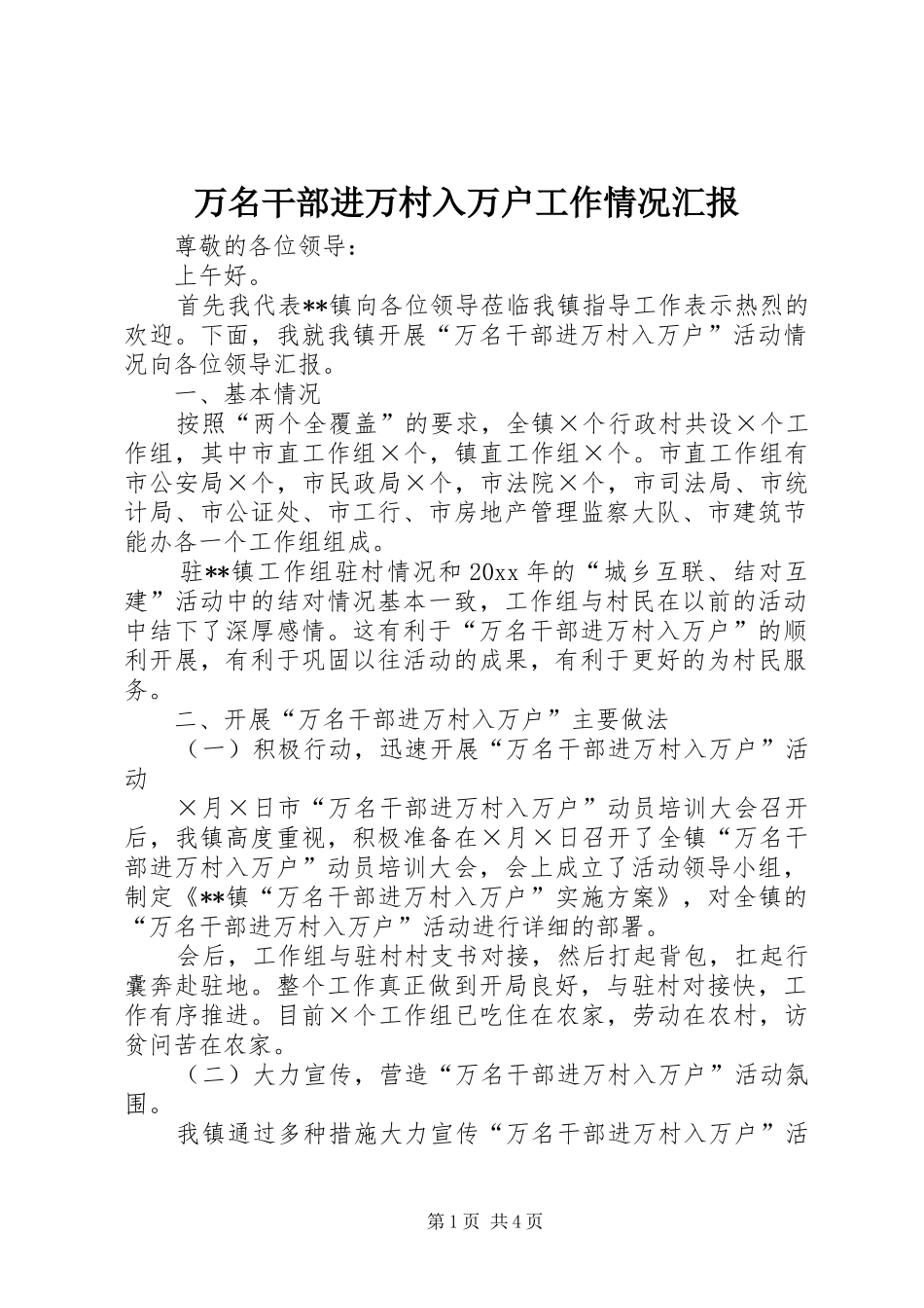 万名干部进万村入万户工作情况汇报_第1页