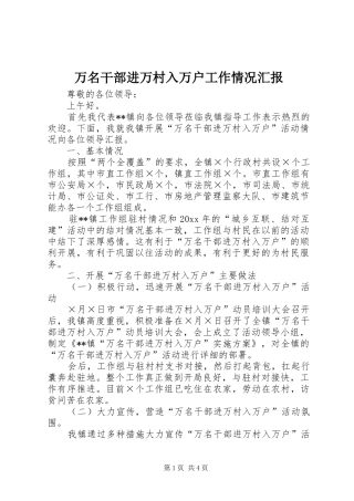万名干部进万村入万户工作情况汇报