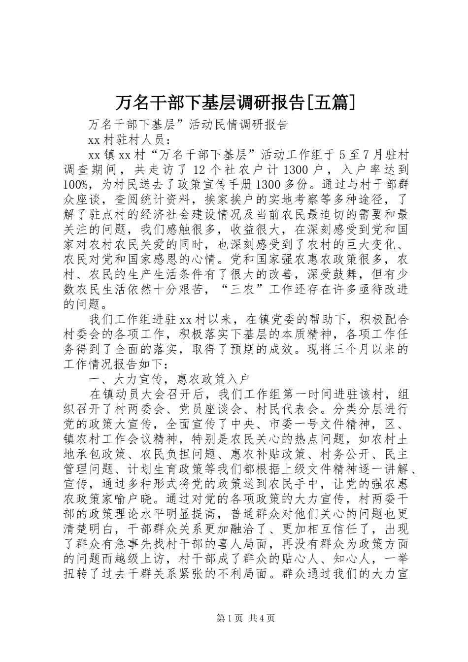 万名干部下基层调研报告[五篇]_第1页