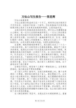 万仙山写生报告——简思辉