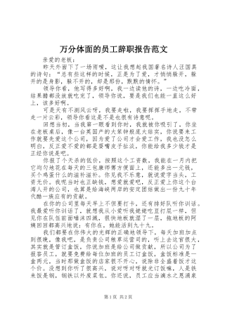 万分体面的员工辞职报告范文