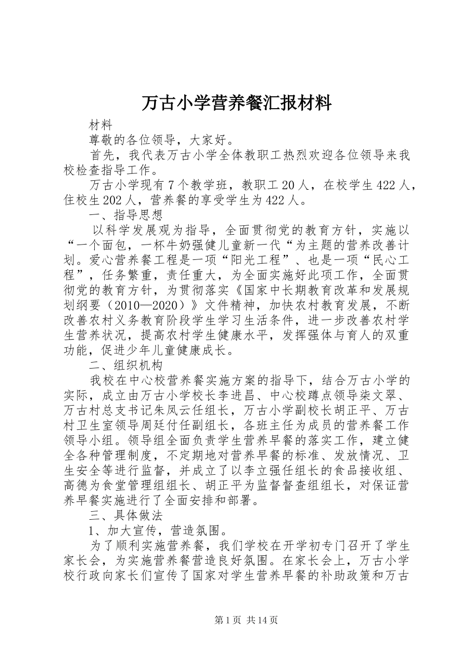 万古小学营养餐汇报材料_第1页