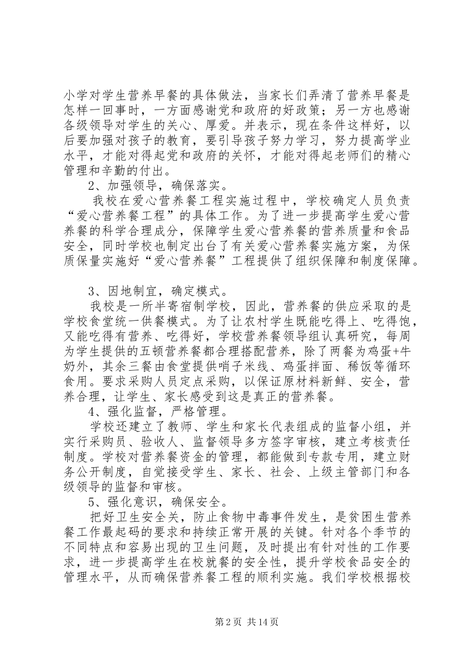 万古小学营养餐汇报材料_第2页