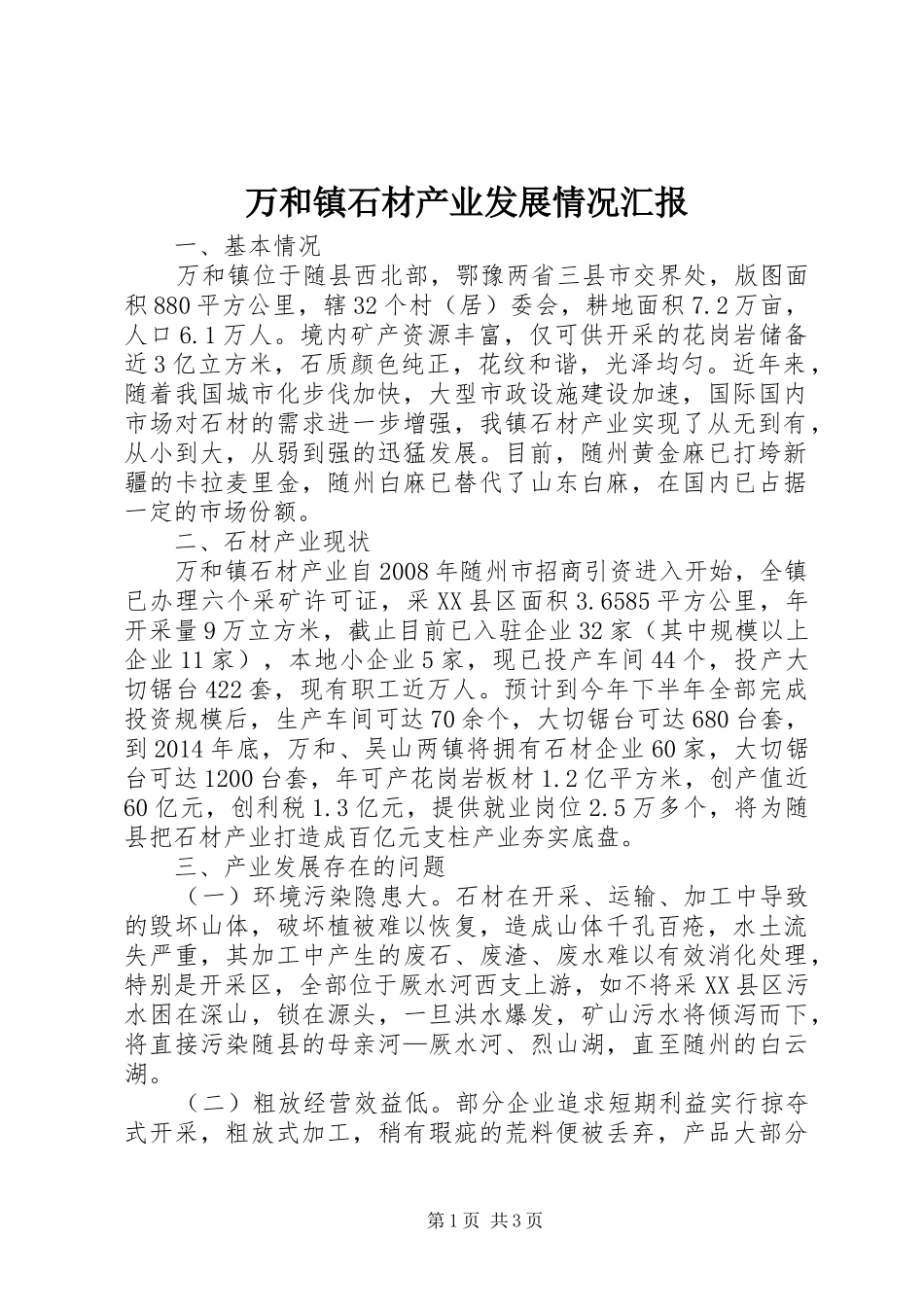 万和镇石材产业发展情况汇报_第1页