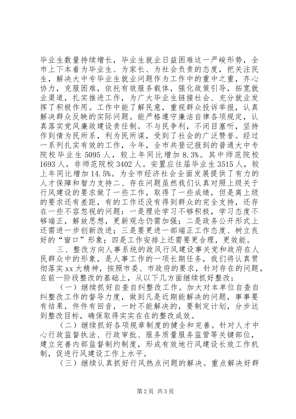 万人评议政风活动整改报告_第2页