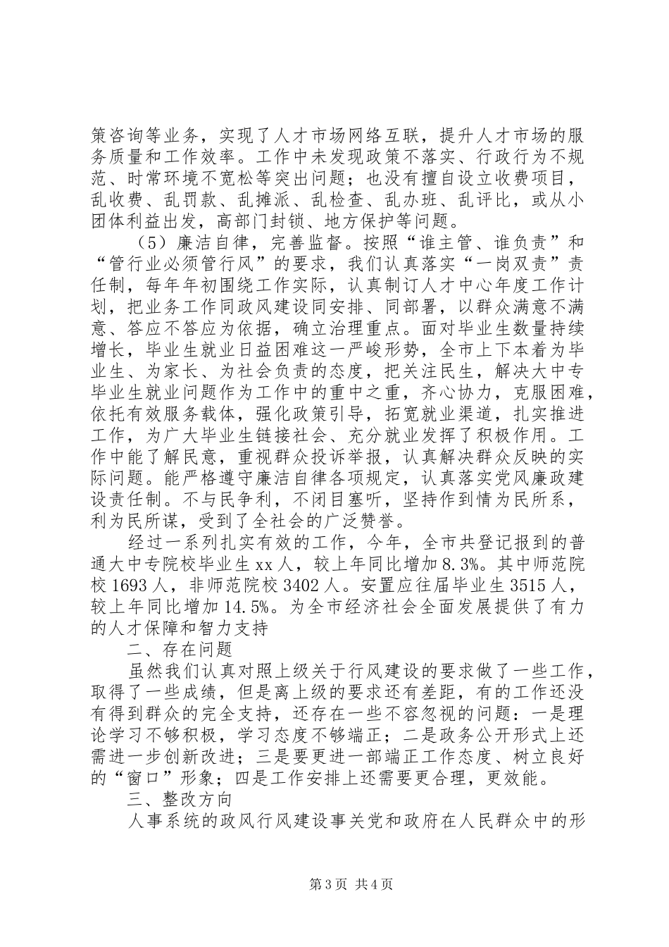 万人评议政风活动自查自纠评议报告_第3页