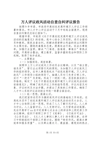 万人评议政风活动自查自纠评议报告