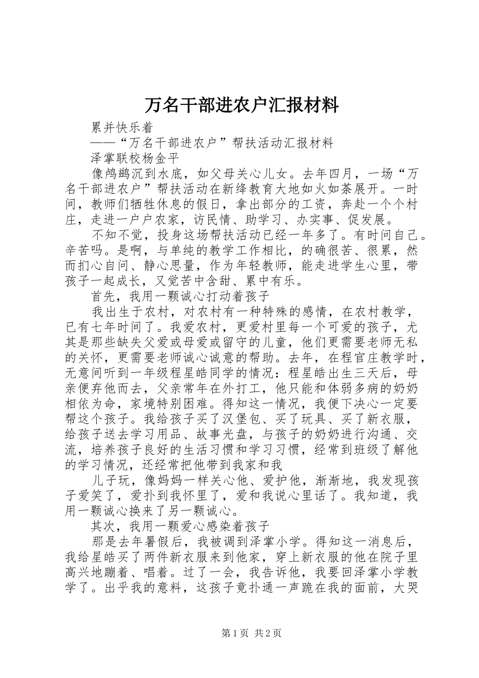 万名干部进农户汇报材料_第1页