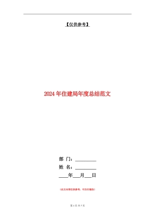 2024年住建局年度总结范文