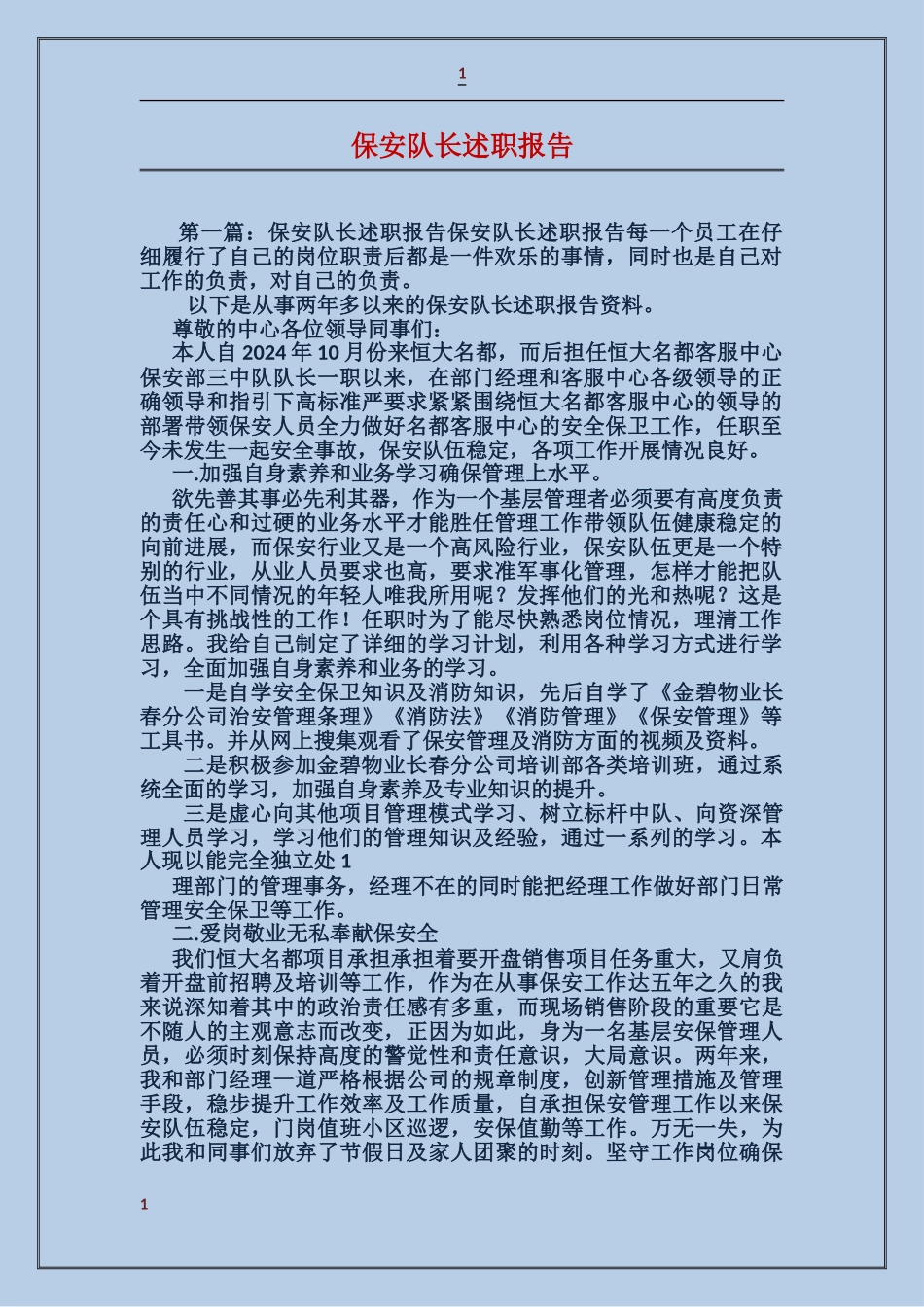 保安队长述职报告_第1页