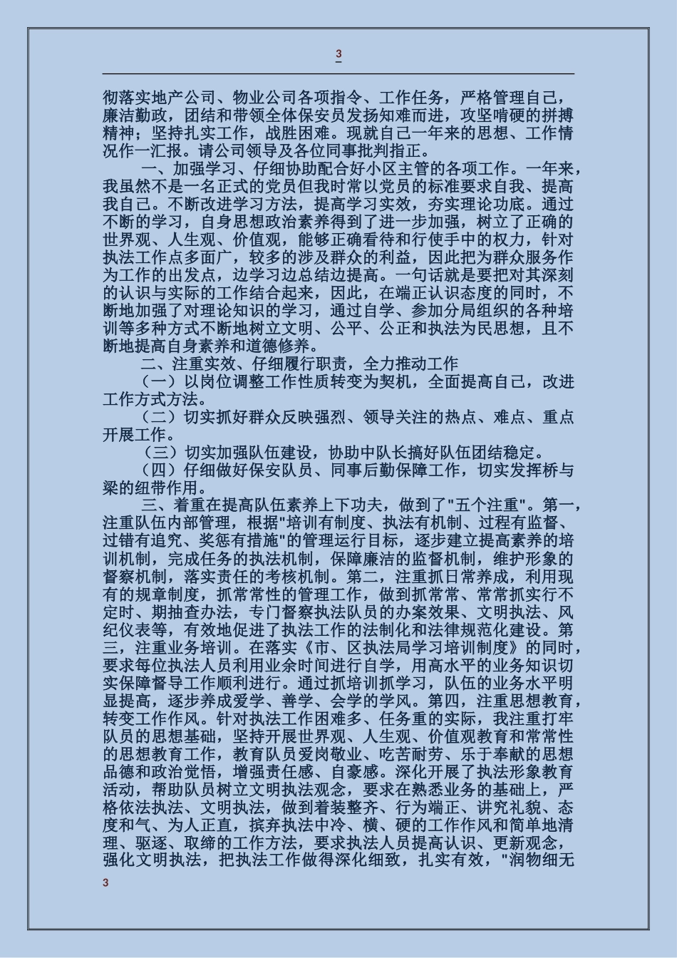 保安队长述职报告_第3页