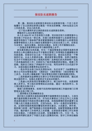 保安队长述职报告