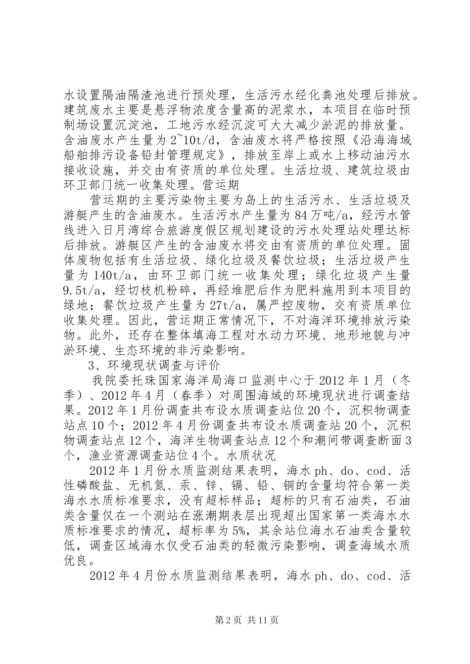 万宁日月湾人工岛“日岛”围填海工程海洋环境影响报告书简本_第2页