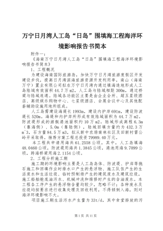 万宁日月湾人工岛“日岛”围填海工程海洋环境影响报告书简本