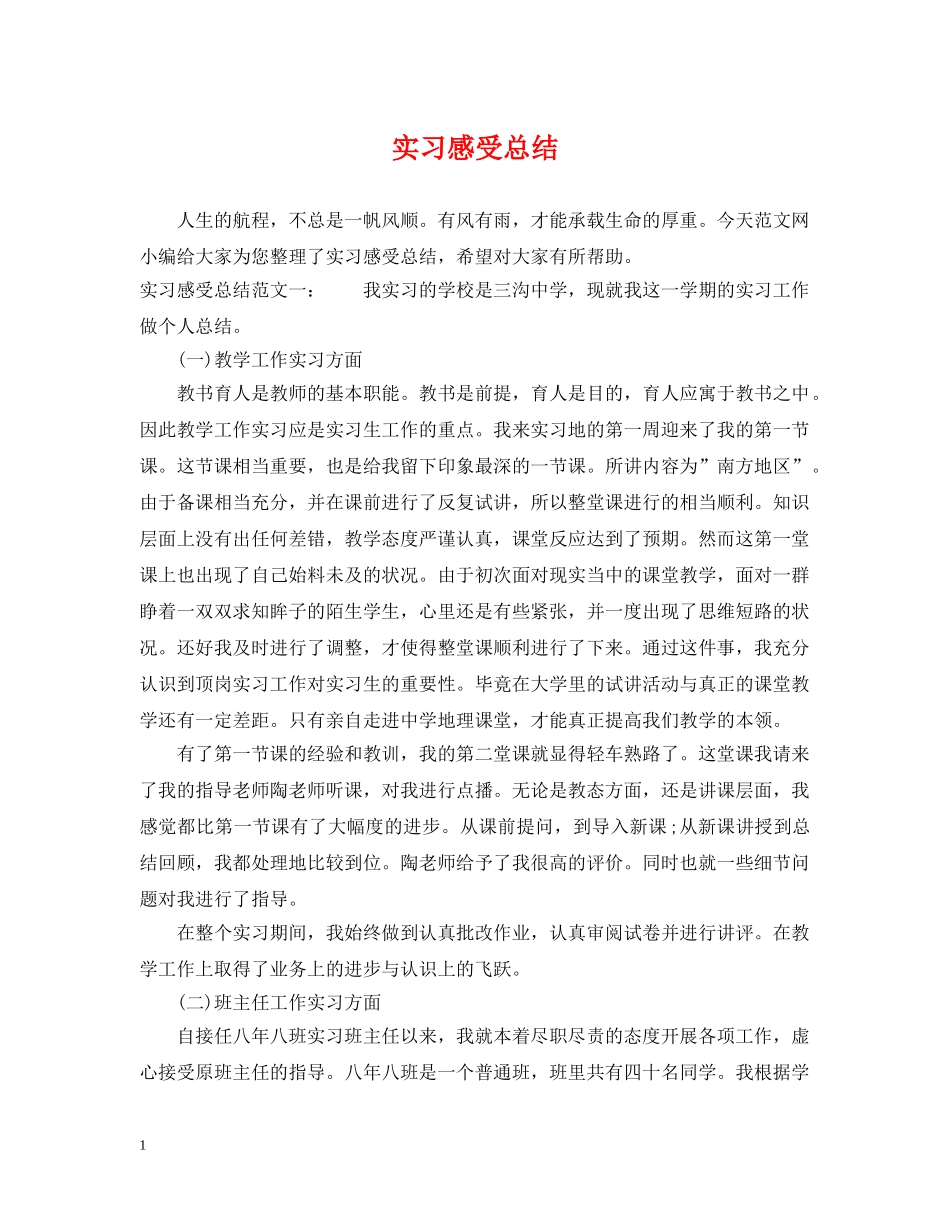 实习感受总结 _第1页