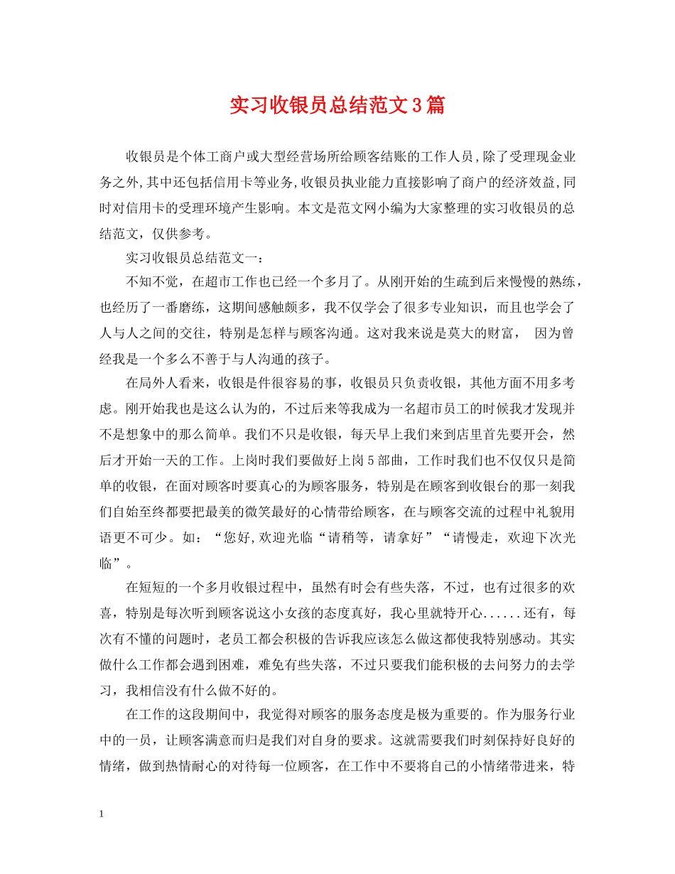 实习收银员总结范文3篇 _第1页